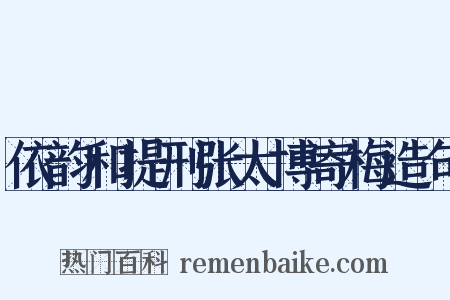 依韵和提刑张太博寄梅造句是什么意思的图片